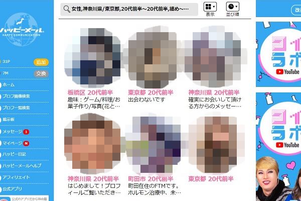 ハッピーメールは20代の女性を狙う