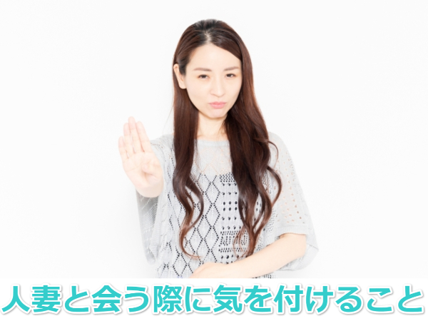 Jメールで人妻と会う際に気を付ける事