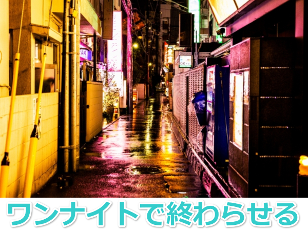 人妻とはワンナイトまで