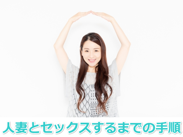 Jメールの人妻とセックスするまでの手順