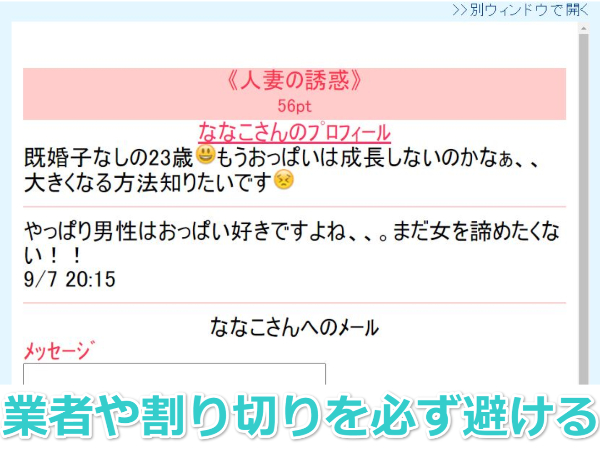 業者や割り切りを避ける