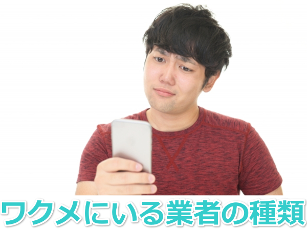 ワクワクメールにいる業者の種類