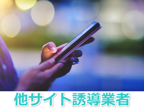 他サイト誘導業者