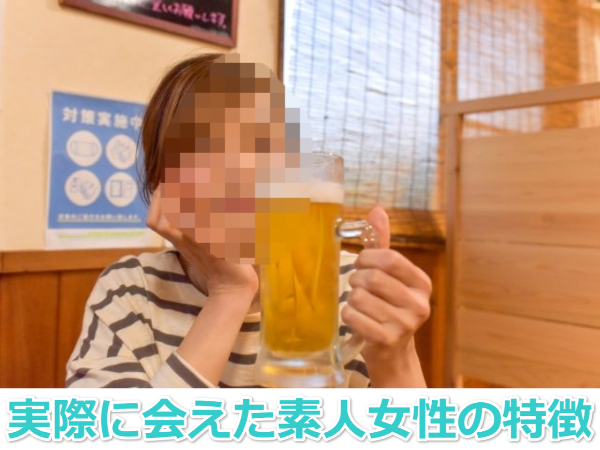 ワクワクメールで実際に会えた素人女性の特徴