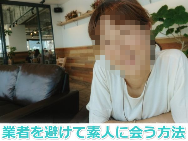 業者を避けて効率良く素人に会う方法