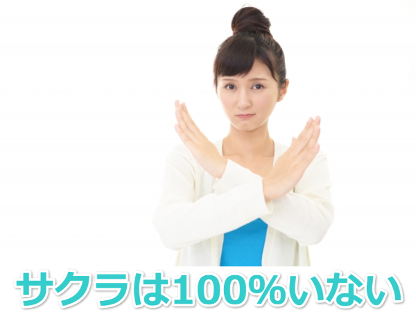 ワクワクメールにサクラはいない