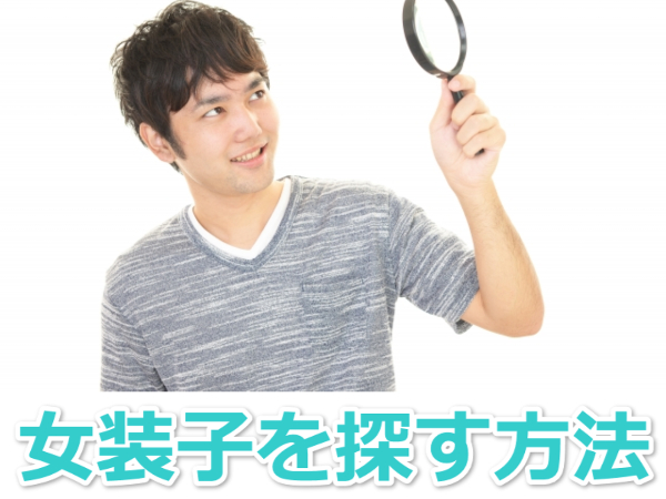 ワクワクメールで女装子を探す方法