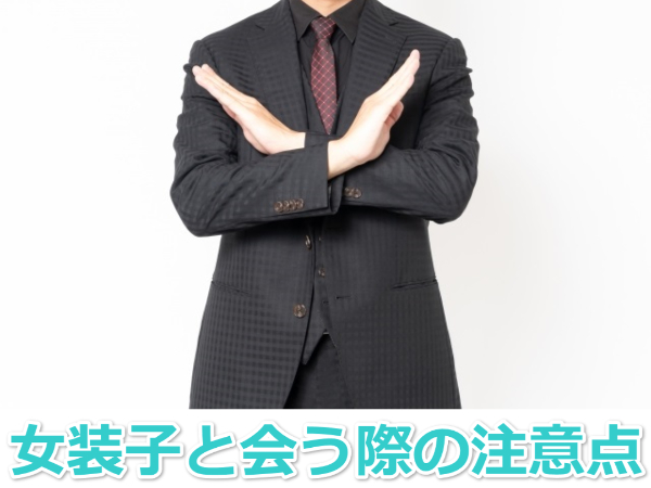 女装子と会う際の注意点