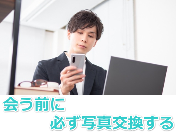 女装子と会う前は必ず写真交換をする