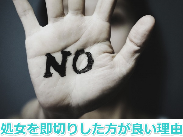 処女は即切りした方が良い理由