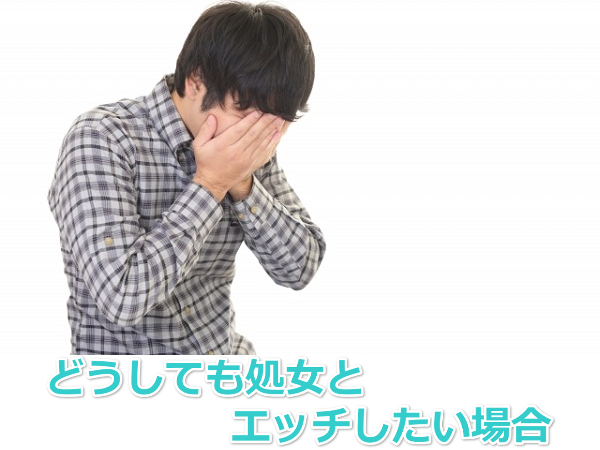 どうしても処女とエッチしたい場合